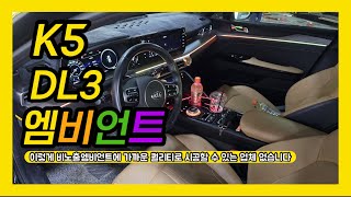 K5 DL3 이렇게 비노출엠비언트에 가까운 퀄리티로 시공할 수 있는 업체 없습니다