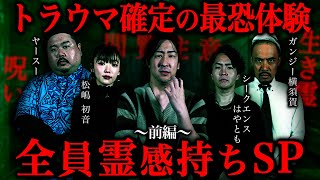 【消去覚悟】視える人間だけが語る"本当にあったゾッとする話"#1【ゲスト】シークエンスはやとも/松嶋初音/ガンジー横須賀/ヤースー