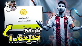 طريقة الحصول على كوينز eFootball 2025 مجانًا – شحن كوينز بيس 25 للموبايل بسهولة!