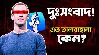 Facebook content monetization problem || facebook problem || ইনকাম সমস্যা