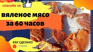 Вяленое мясо. Успеть за 60 часов. Пошаговый рецепт приготовления.