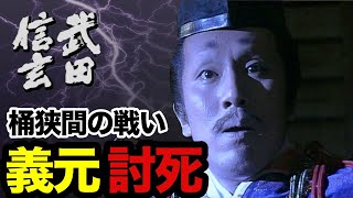 【中村勘九郎】義元討死 桶狭間の戦い 公家趣味に耽溺する今川義元の最期を怪演｜NHK大河ドラマ『武田信玄』