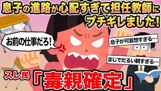【報告者キチ】息子の進路が心配すぎて担任教師にブチギレました!→スレ民「毒親確定」