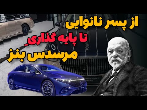 گوتلیب دایملر بنیانگذار ؛ موفقترین، برترین و بزرگترین کارخانه خودروسازی در جهان ، مرسدس بنز