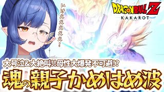 【ドラゴンボールZ: カカロット】音量注意!?悟飯の頑張りに母性が溢れて涙が止まらないお姉さんVTuber【切り抜き/Varium】
