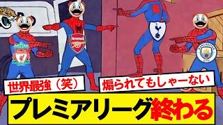 Premier League ends