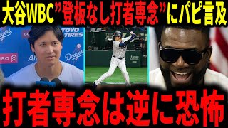 【大谷翔平】大谷WBCで登板回避”打者専念”にデビッドオルティスも納得…「投げても恐怖、投げなくても恐怖」ジョートーリ氏も語る