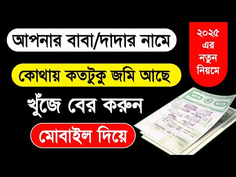 নতুন নিয়মে। জমি তল্লাশি করুন। বাপ দাদার নামে কোথায় কত জমি আছে খুজে বের করুন