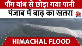 Himachal Flood: Pong Dam के इतिहास में आज तक कभी नहीं आया इतना पानी | Landslide | Aaj Tak News