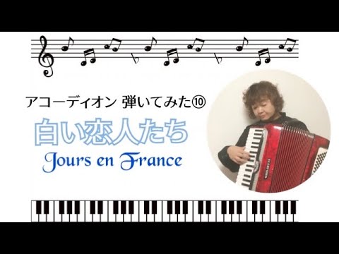 【白い恋人たち】（Jours en France ）アコーディオン 弾いてみた⑩ @kurijun_otonote