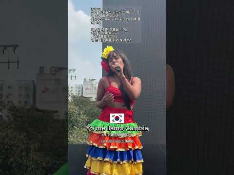 어때요? #라틴음악 #LatinaEnCorea #músicalatinaencorea #latinosencorea #panameñaencorea #라틴음악 #라틴리듬 #라틴댄스