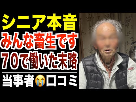 【シニア本音】７０歳まで真面目に働いた人の末路！口コミ３０選紹介します