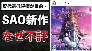 The new SAO game is receiving negative reviews from fans for its low fidelity to the original sou...