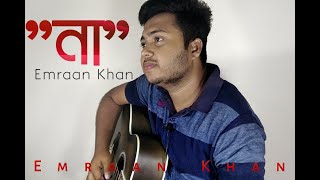 Naa | Imran Mahmudul | Cover | Emraan Khan | Bangla new Song 2020