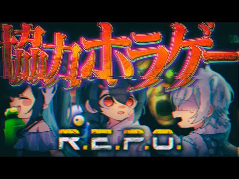 【R.E.P.O】“協力できる”とは限らないホラーゲーム【めめらてこぱす/視点：めめんともり】