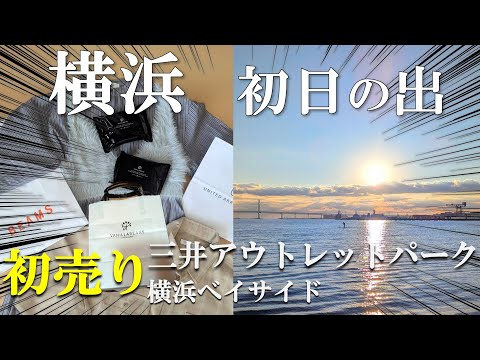 【横浜散歩】新年を迎えて🌅初売り三井アウトレット横浜ベイサイドでお買い物