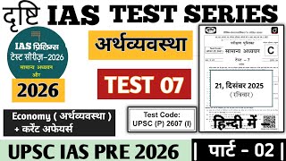 UPSC Prelims Test Series 2026 | ECONOMY Test 07 Drishti IAS Prelims Test Series 2026 #upscprelims 