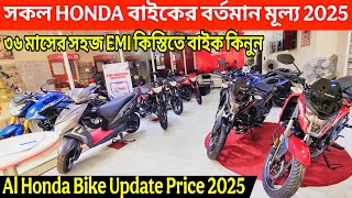 সকল HONDA বাইকের দাম 2025 || all honda bike price 2025 || honda bike update price in bangladesh 2025
