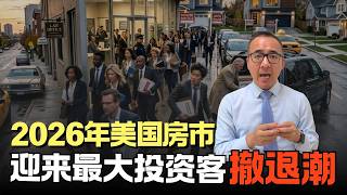 華爾街正偷偷拋售房產，美國樓市最大買家跑了！2026年究竟還能不能買房？ #美國投資 #美國地產 #美國買房 #美國租房#房地產#商業地產#美國房價#美國賣房#美国房市#华尔街