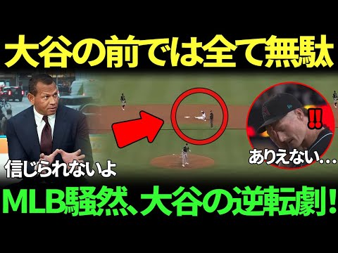 「彼は人間じゃない…！」大谷翔平への敬遠策が完全崩壊！驚異の今季11個目盗塁から劇的サヨナラ生還でド軍の4連敗ストップ！MLBのレジェンドも生放送中に頭を抱え、衝撃のあまり絶句！