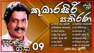 Kumarasiri Pathirana best songs collection || කුමාරසිරි පතිරණ මහතා ගැයූ අමරණීය ගී එකතුව || For You