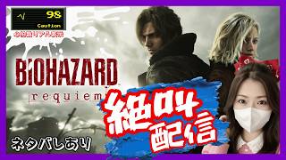 ネタバレあり【レクイエム】 完全初見バイオハザードrequiem　超絶・絶叫実況配信【鼓膜リロード必須】#絶叫注意 #音量注意 #バイオハザードrequiem  #ゲーム実況