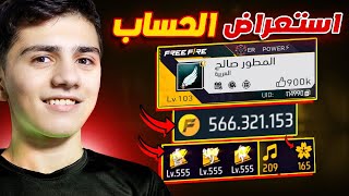 دخلت حساب مطور فيه نصف مليار جولد ! 😱🔥