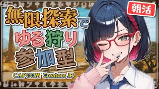 【朝活/参加型 #71 】初見歓迎！探索で遊ぶのがめっちゃ楽しい  ハンマーメインの全武器使い雑談モンハン【MHWilds】#モンハンワイルズ #vtuber #CCJP