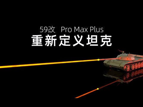 Introducing the Type 59 tank in Apple's way