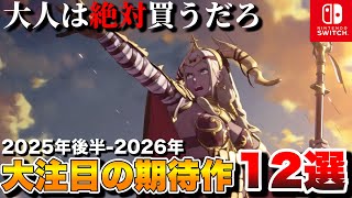 [Newest Switch titles] 12 highly anticipated titles that will appeal to adults! [Switch 2/Switch]