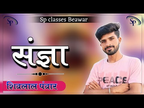 संज्ञा, हिन्दी व्याकरण टॉपिक पहला,