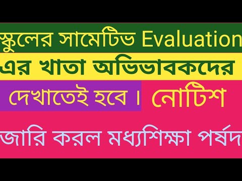 স্কুলের সামেটিভ Evaluation এর খাতা অভিভাবকদের দেখাতে হবে। wbbse অর্ডার
KP' s Edu Tech