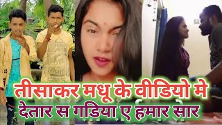 Trishakar Madhu || हमार चैनल ब्लॉक कराके अब हमारा से मरवा लेली Trishakar Madhu Viral video