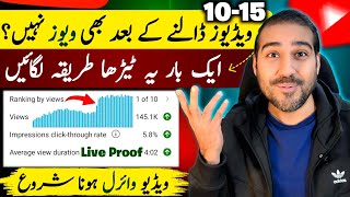 10/15 Videos Dalne Ke Bad Bhi Views Nahi?🚀| Views Kaise Badhaye | How to Increase Views on YouTube