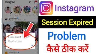 Session Expired Problem Fix Instagram || How To Fix This Page Isn’t Available An The Moment 