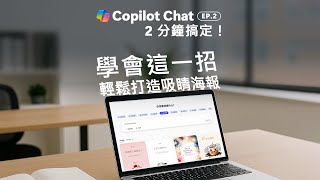 Copilot Magic Academy | Episode 2: Generate High-Quality Posters with One Click Using Copilot Chat