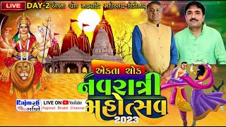 🔴 LIVE : એકતા ચોક નવરાત્રી મહોત્સવ-કોડીનાર | Navratri Mahotsav - 2023 - Day -2I@Rajmot Cabal Network