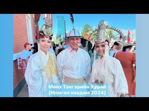 Алтанжаргал, Эрдэнэчимэг, Батцэцэглэн - Мөнх Тэнгэрийн Хурай [Монгол наадам нээлт 2024]