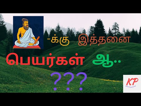 திருவள்ளுவரின் வேறு பெயர்கள் | தமிழில்...