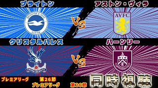 【三笘薫＆鎌田大地　スタメン】アストン・ヴィラvsブライトン　クリスタルパレスvsバーンリー｜プレミアリーグ