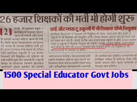 1500 Special Educator Vacancy  Gujarat,  3200 Vacancies Coming Soon Jharkhand Govt.