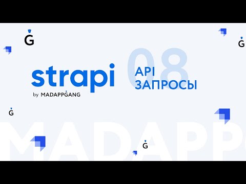 Полный курс Strapi. Часть 8: API запросы