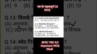 हिन्दी रस के 25 महत्वपूर्ण mcq/bpsc tre4 hindi important MCQ/हिन्दी MCQ/#ugcnetras important MCQ