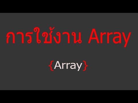 สอนวิธีการประกาศตัวแปรประเภท array ใน Java Script ที่้ html