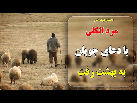 داستان عبرت آموز مرد الکلی با دعای چوپان به بهشت رفت