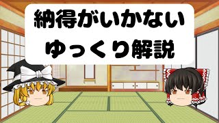納得がいかないゆっくり解説