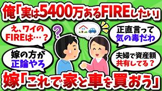 FIRE達成が近いから資産額を嫁に打ち明けたら、これで家と車買うとか言い出した…【2chお金スレ】