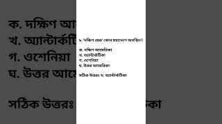 5 mcq #bcs #govtjobpreparation #gk #bdjob