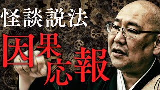 【怪談説法】「因果応報」
