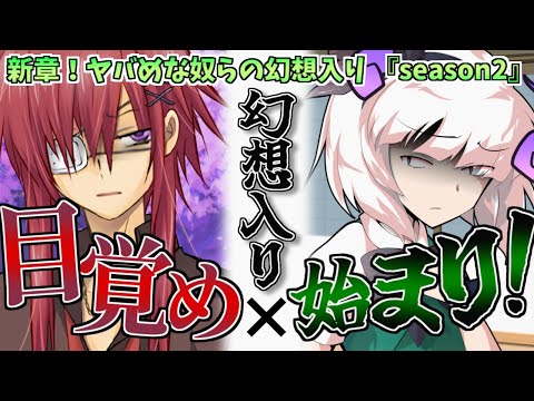 【ゆっくり茶番劇】新章！ヤバめな奴らの幻想入りseason2プロローグ「再登場」